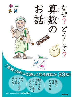 cover image of なぜ?どうして?算数のお話